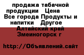 продажа табачной продукции › Цена ­ 45 - Все города Продукты и напитки » Другое   . Алтайский край,Змеиногорск г.